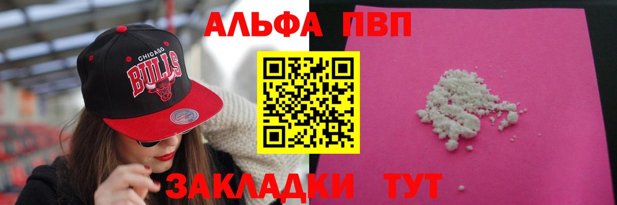 Альфа ПВП Соль Шелехов