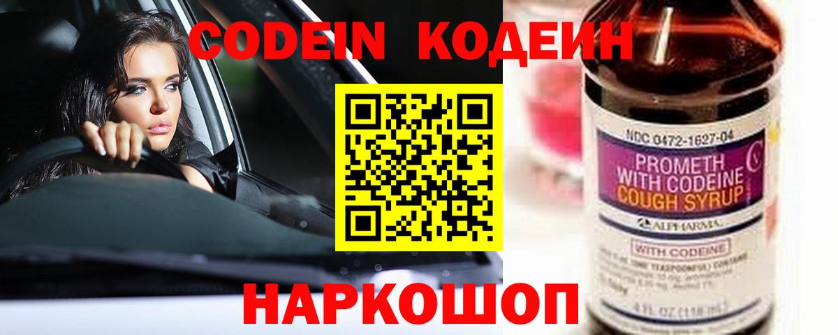 Кодеин Purple Drank Шелехов