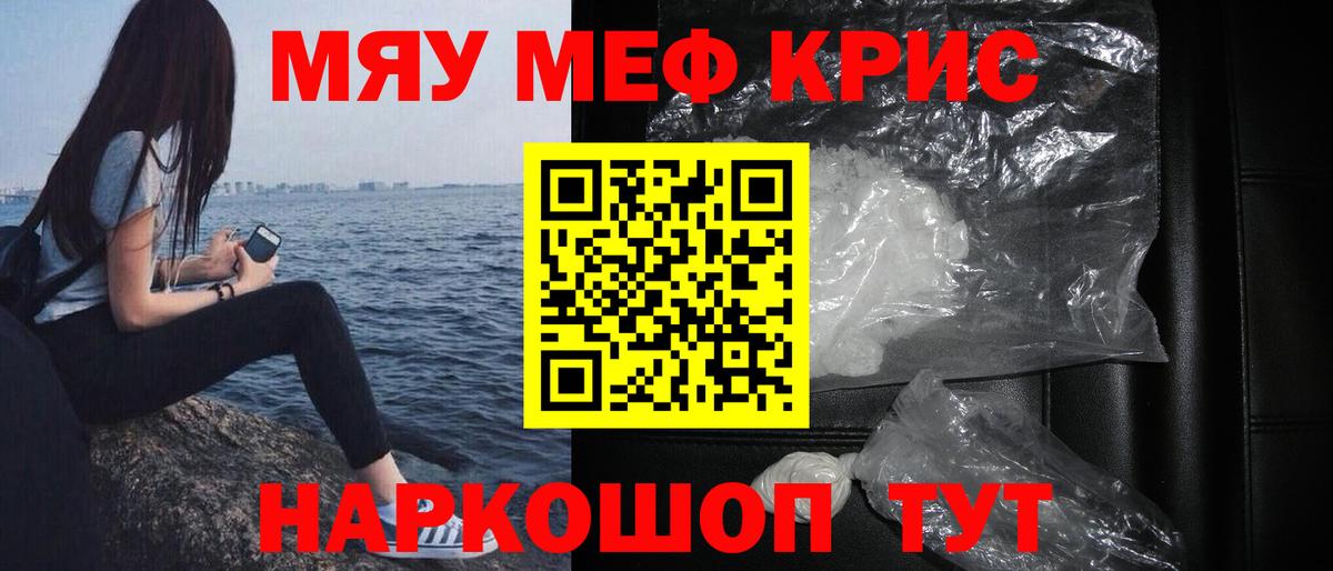 Меф мяу мяу мука Шелехов